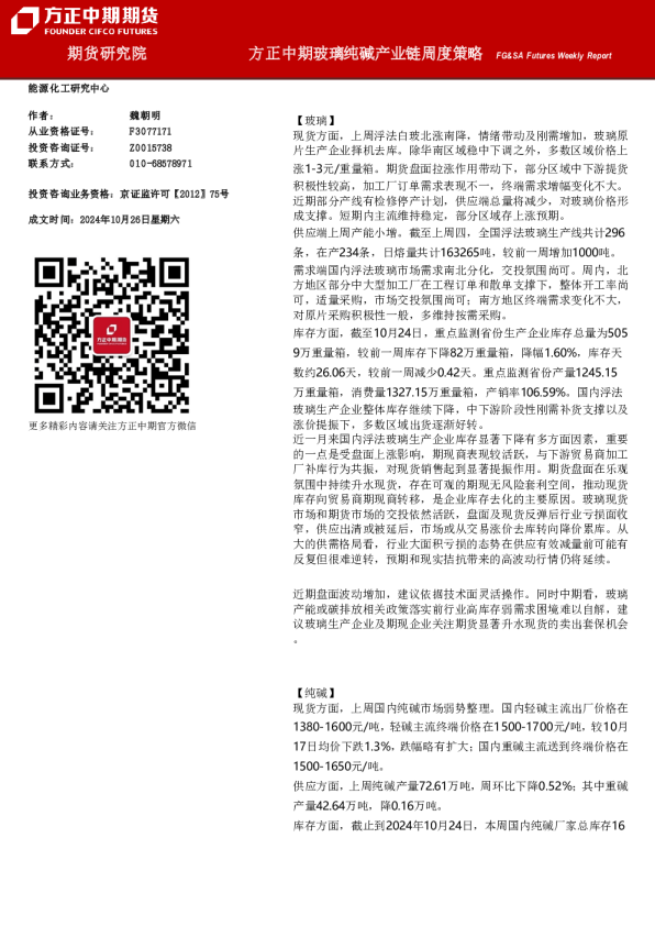 玻璃纯碱产业链周度策略