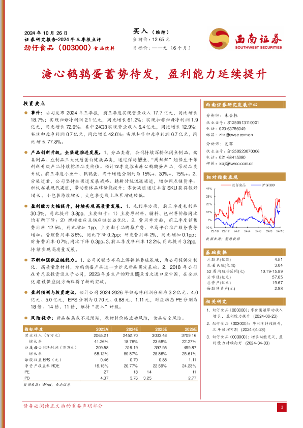 2024年三季报点评：溏心鹌鹑蛋蓄势待发，盈利能力延续提升