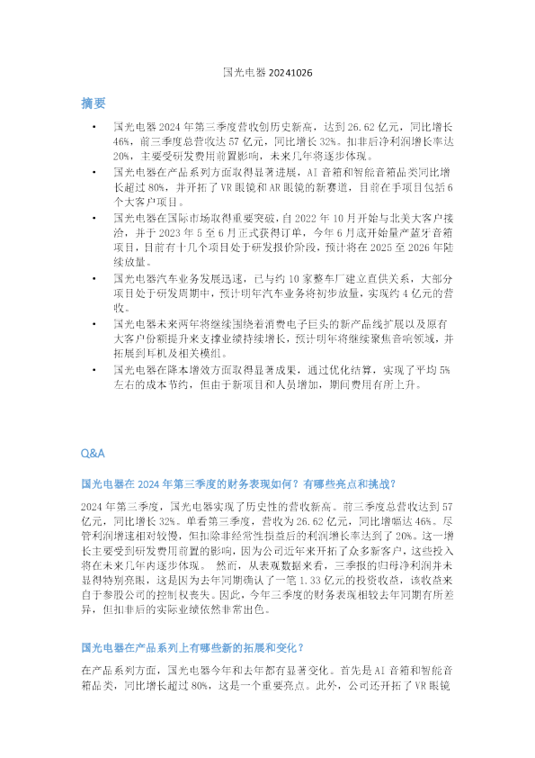 国光电器20241026