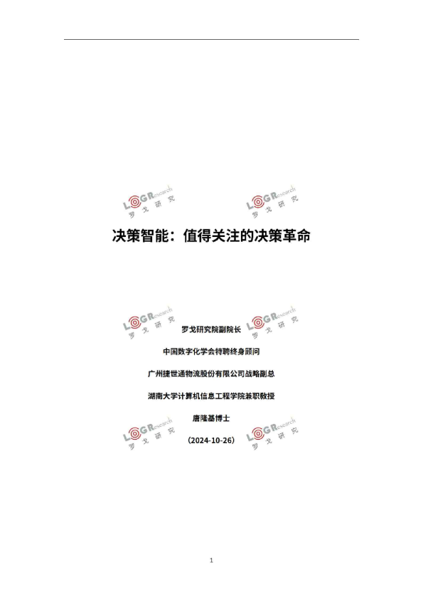 2024决策智能：值得关注的决策革命