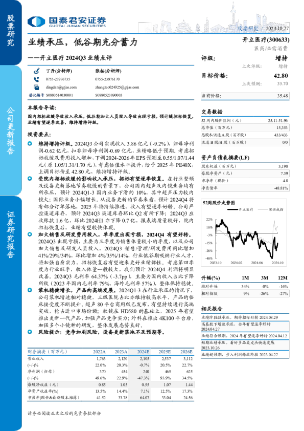 开立医疗2024Q3业绩点评：业绩承压，低谷期充分蓄力