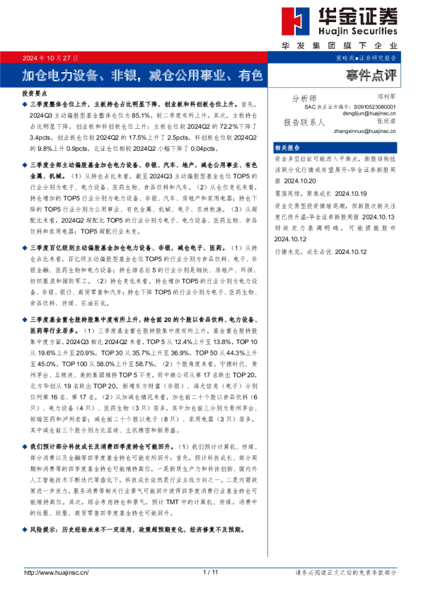 加仓电力设备、非银，减仓公用事业、有色