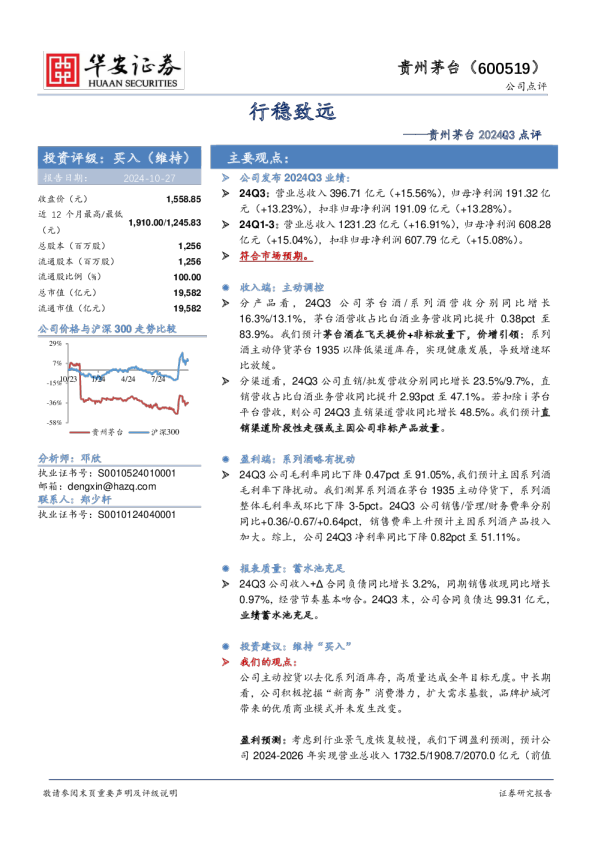 贵州茅台2024Q3点评：行稳致远