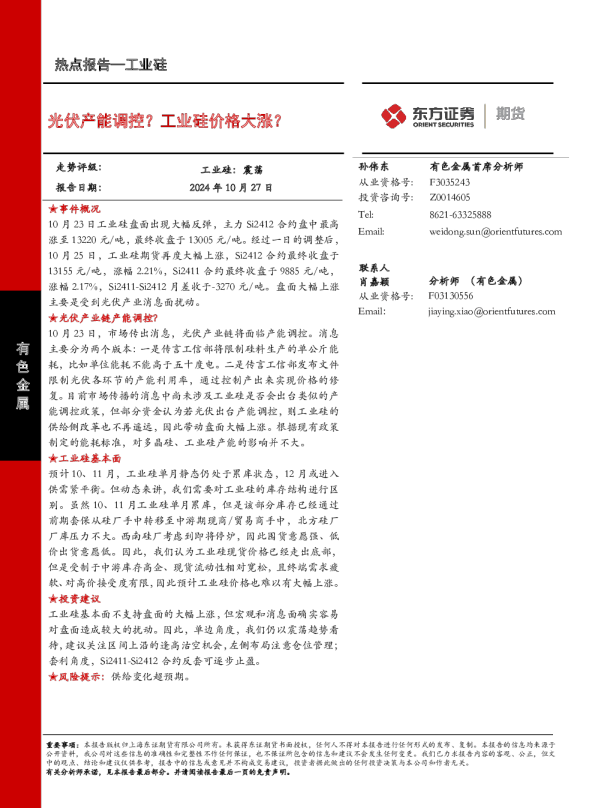 光伏产能调控？工业硅价格大涨？