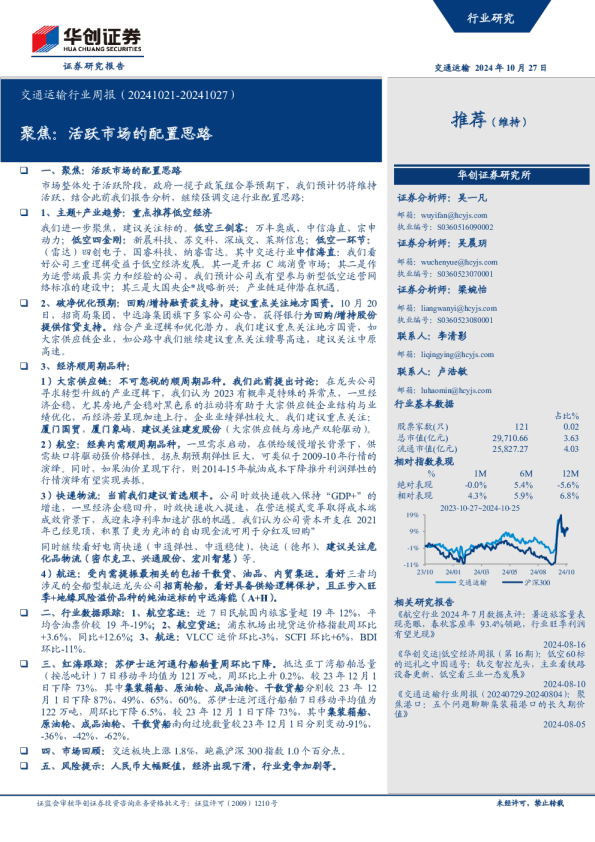 交通运输行业周报：聚焦：活跃市场的配置思路