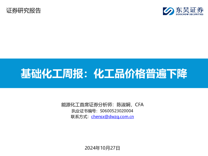基础化工周报：化工品价格普遍下降