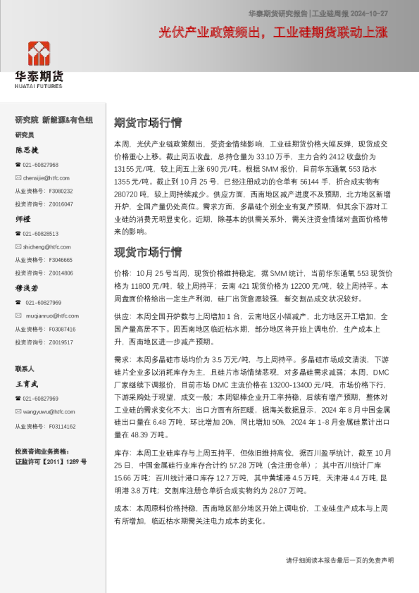 工业硅周报：光伏产业政策频出，工业硅期货联动上涨