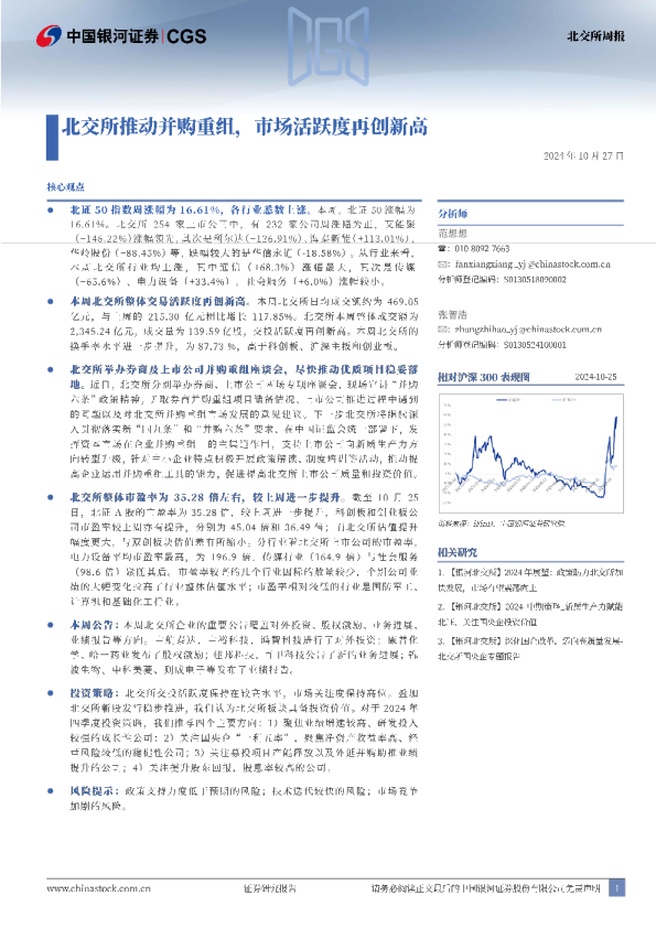 北交所周报：北交所推动并购重组，市场活跃度再创新高