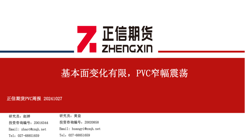 PVC周报：基本面变化有限，PVC窄幅震荡