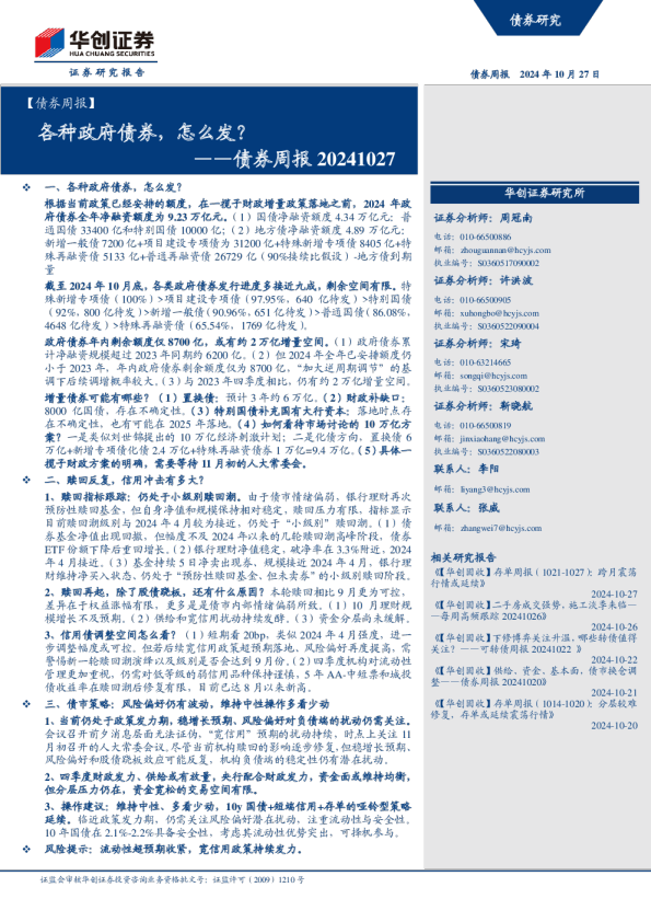 债券周报：各种政府债券，怎么发？
