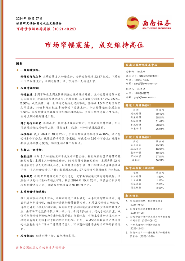 可转债市场跟踪周报：市场窄幅震荡，成交维持高位
