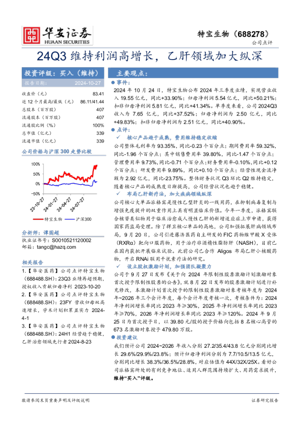 24Q3维持利润高增长，乙肝领域加大纵深