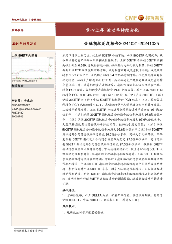 金融期权周度报告：重心上移 波动率持续分化
