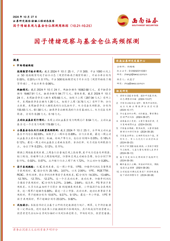 因子情绪表现与基金仓位探测周跟踪：因子情绪观察与基金仓位高频探测