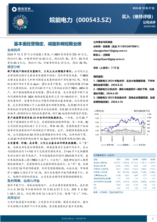 基本面经营稳定，减值影响短期业绩