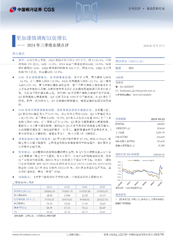 2024年三季度业绩点评：更加谨慎调配以促增长