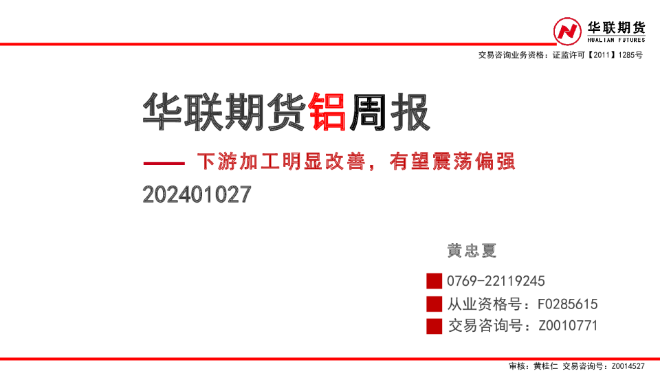 铝周报：下游加工明显改善，有望震荡偏强