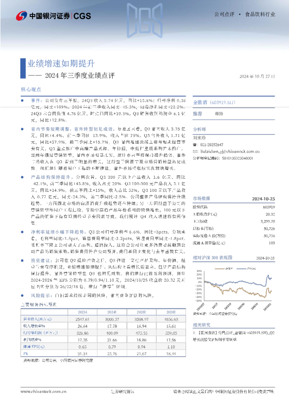 2024年三季度业绩点评：业绩增速如期提升