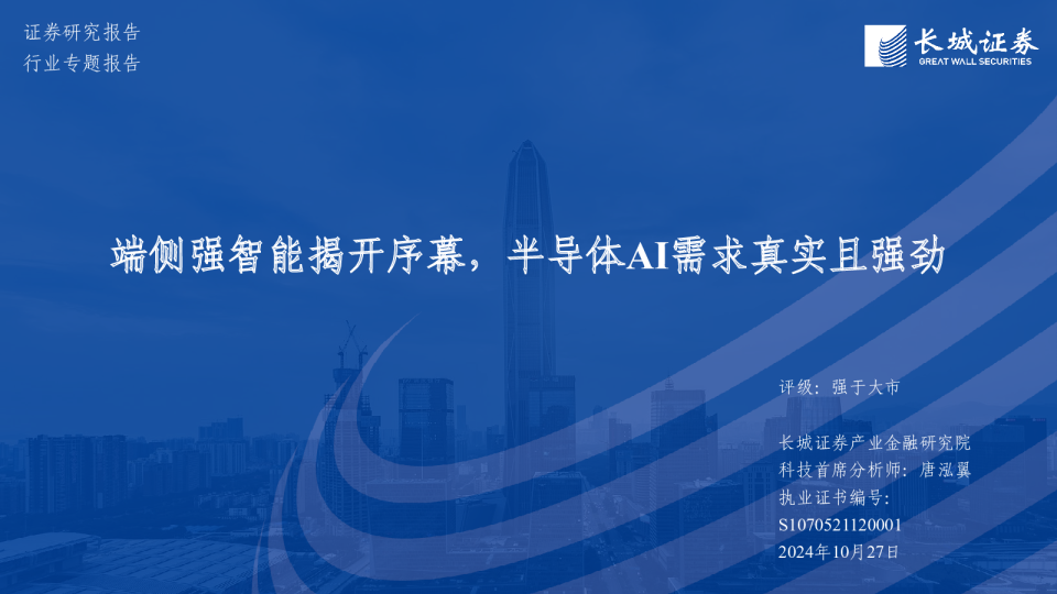 端侧强智能揭开序幕，半导体AI需求真实且强劲