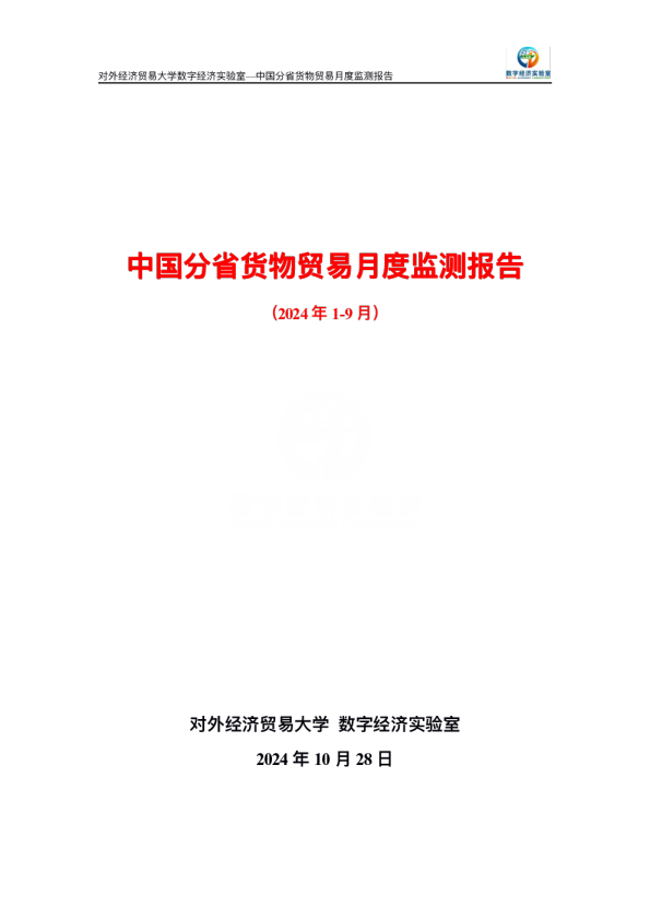 中国分省货物贸易⽉度监测报告（2024 年 1-9 ⽉）