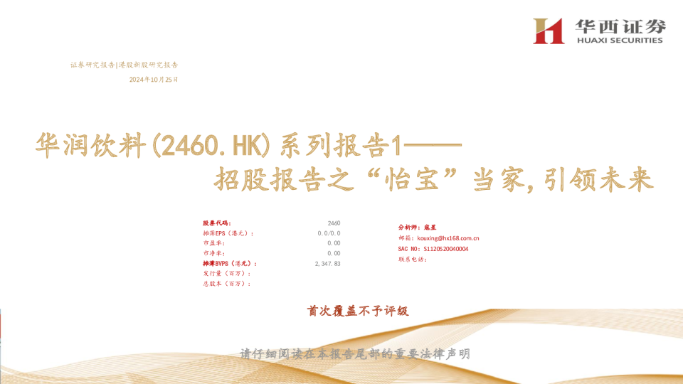 华润饮料系列报告1：招股报告之“怡宝”当家，引领未来