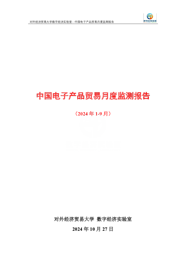 中国电子产品贸易月度监测报告