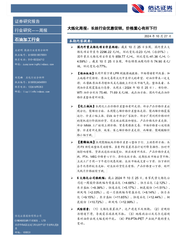 大炼化周报：长丝行业优惠促销，价格重心有所下行