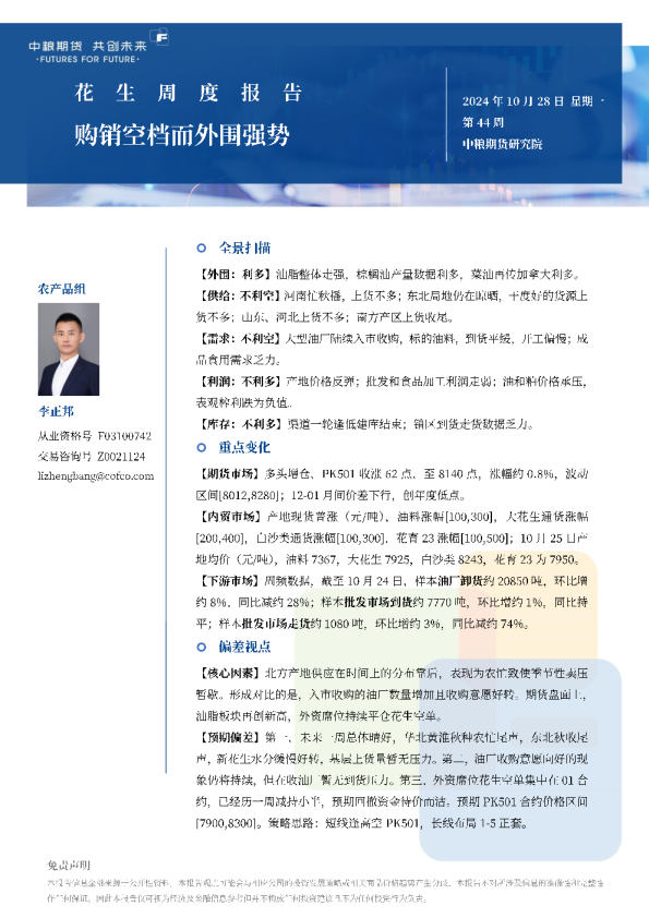 花生周报：购销空档而外围强势