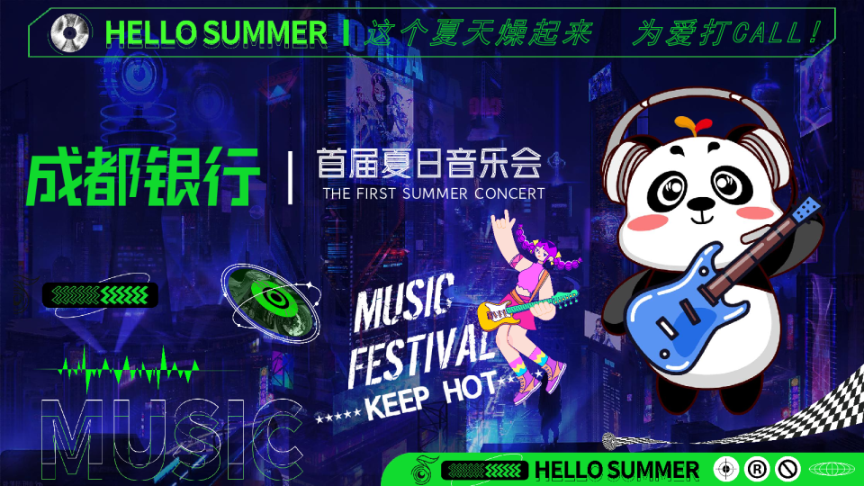 成都银行音乐会方案