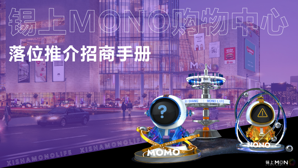 2024锡上MONO二次元购物中心项目招商手册