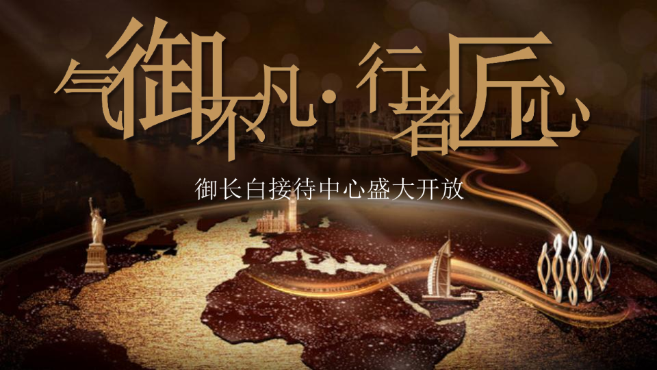 御长白营销中心开放活动方案