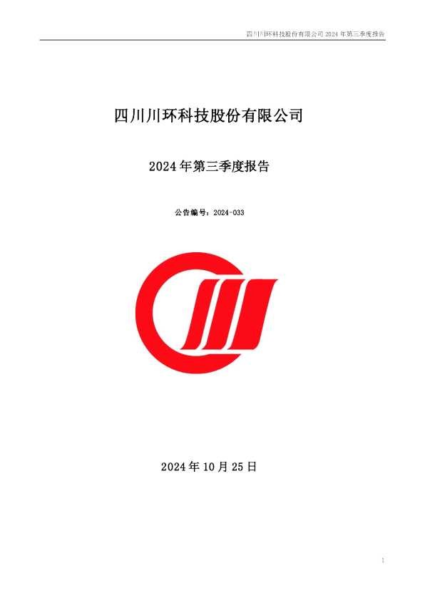 川环科技百科 川环科技荣获2024年度“上市公司投资者关系管理最佳实践”
