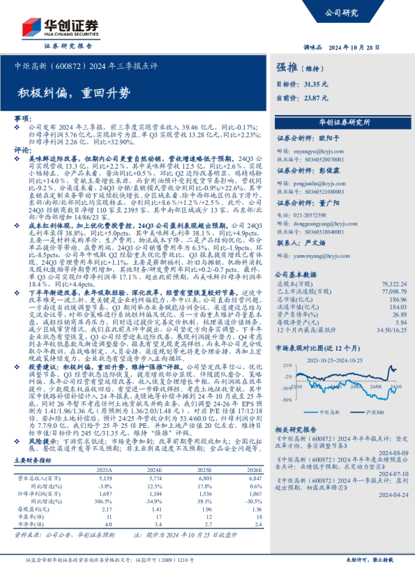 2024年三季报点评：积极纠偏，重回升势