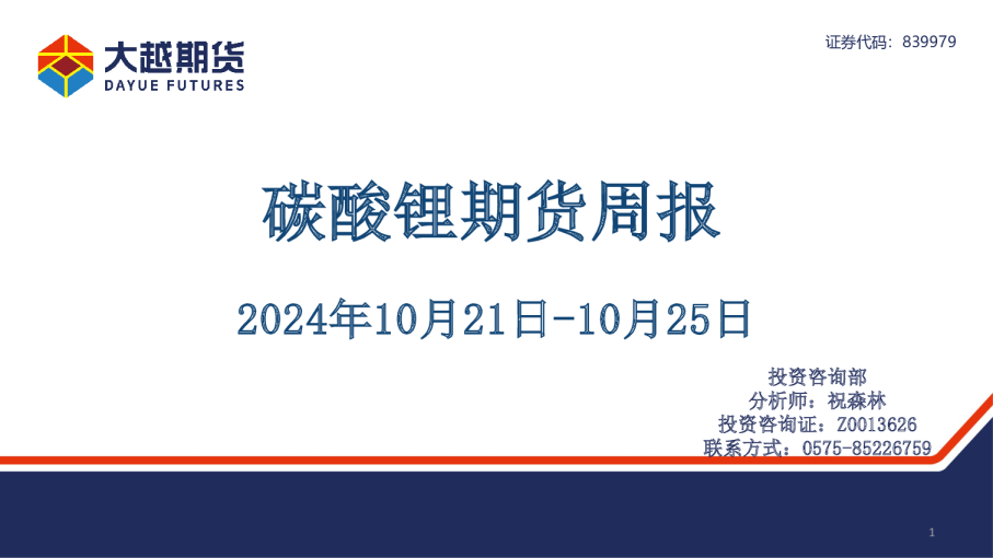 碳酸锂期货周报