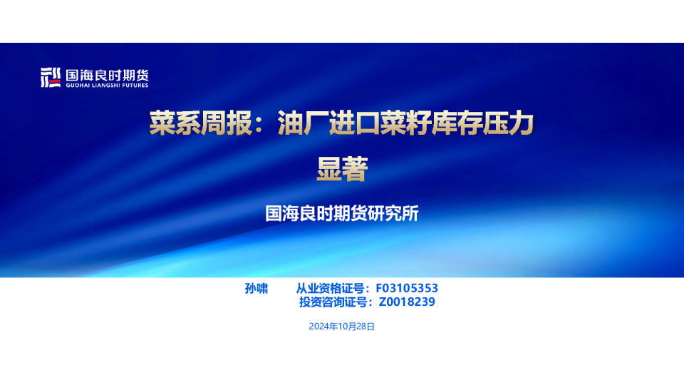 【菜系周报】油厂进口菜籽库存压力显著