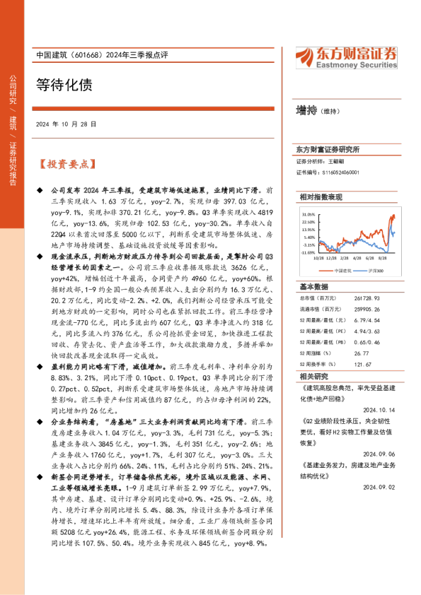 2024年三季报点评：等待化债
