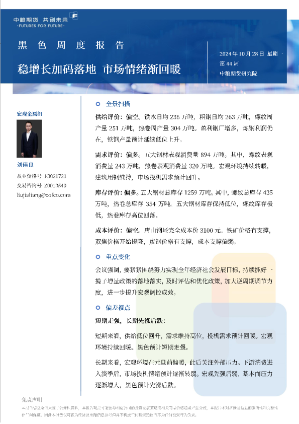 黑色周报：稳增长落地加码，市场情绪渐回暖