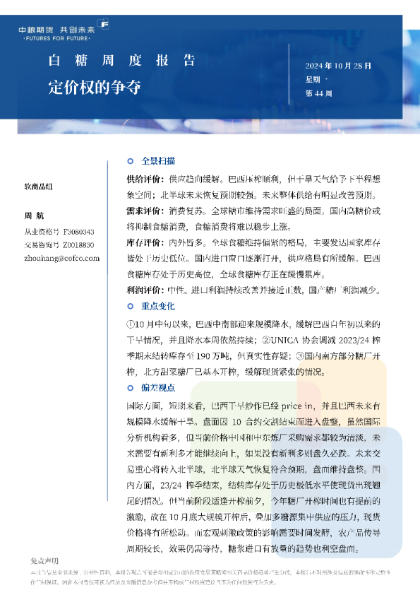 白糖周报：定价权的争夺