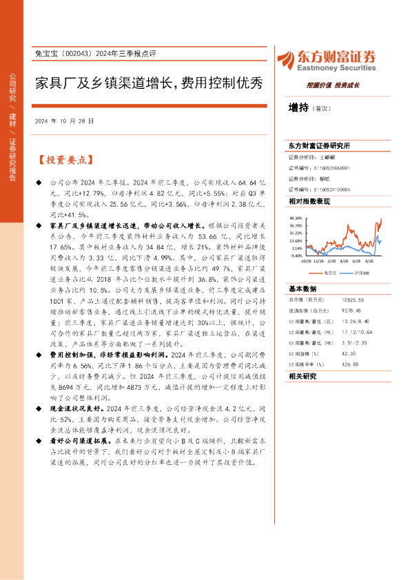 2024年三季报点评：家具厂及乡镇渠道增长，费用控制优秀