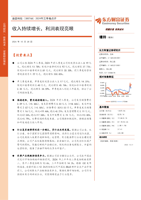 2024年三季报点评：收入持续增长，利润表现亮眼