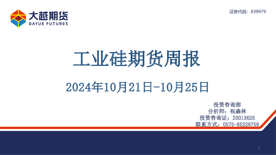 工业硅期货周报