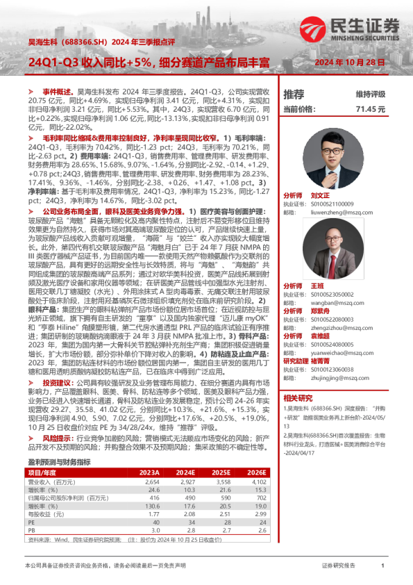 2024年三季报点评：24Q1-Q3收入同比+5%，细分赛道产品布局丰富