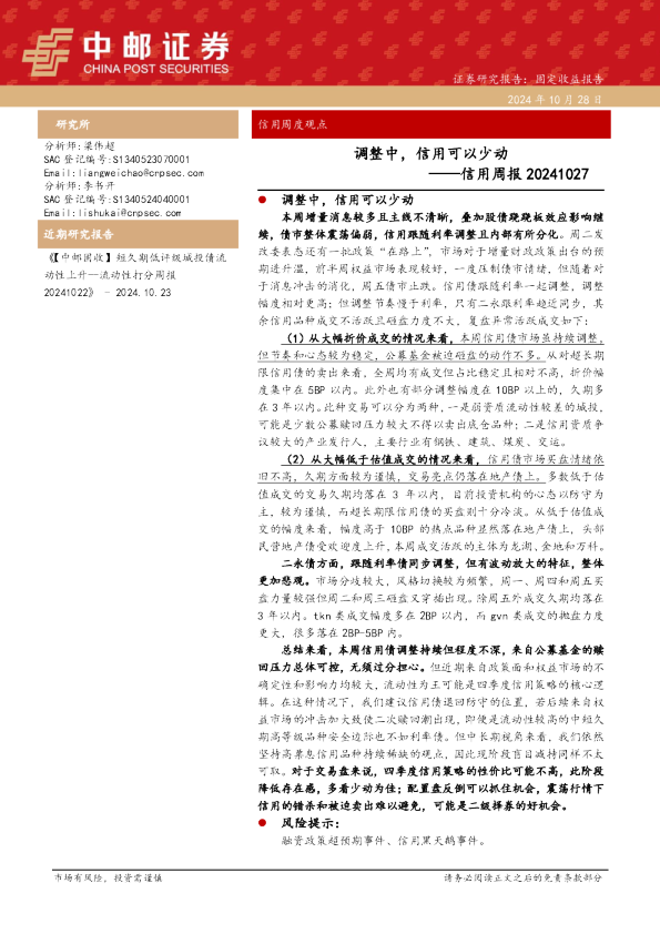信用周报：调整中，信用可以少动