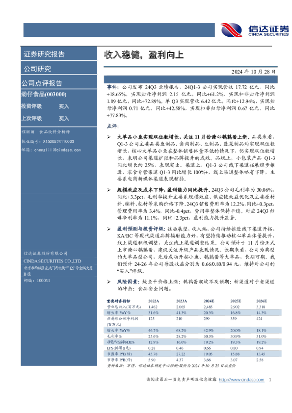 收入稳健，盈利向上