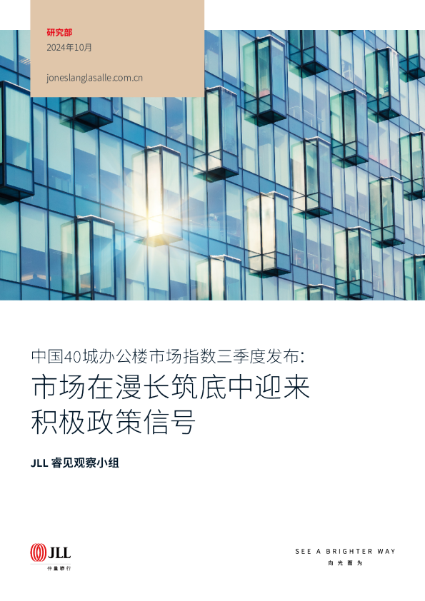 中国40城办公楼市场指数三季度发布市场在漫长筑底中迎来积极政策信号