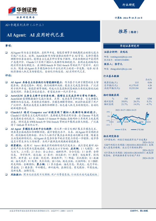 AI+专题系列点评（二十三）：AI Agent：AI应用时代已至