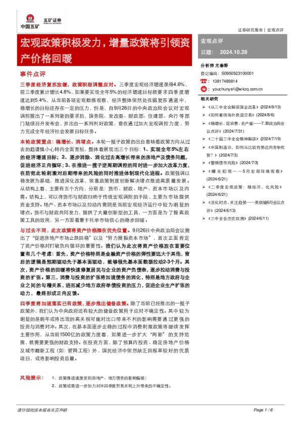 宏观政策积极发力，增量政策将引领资产价格回暖