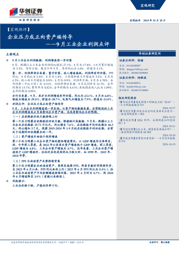 9月工业企业利润点评：企业压力或正向资产端传导