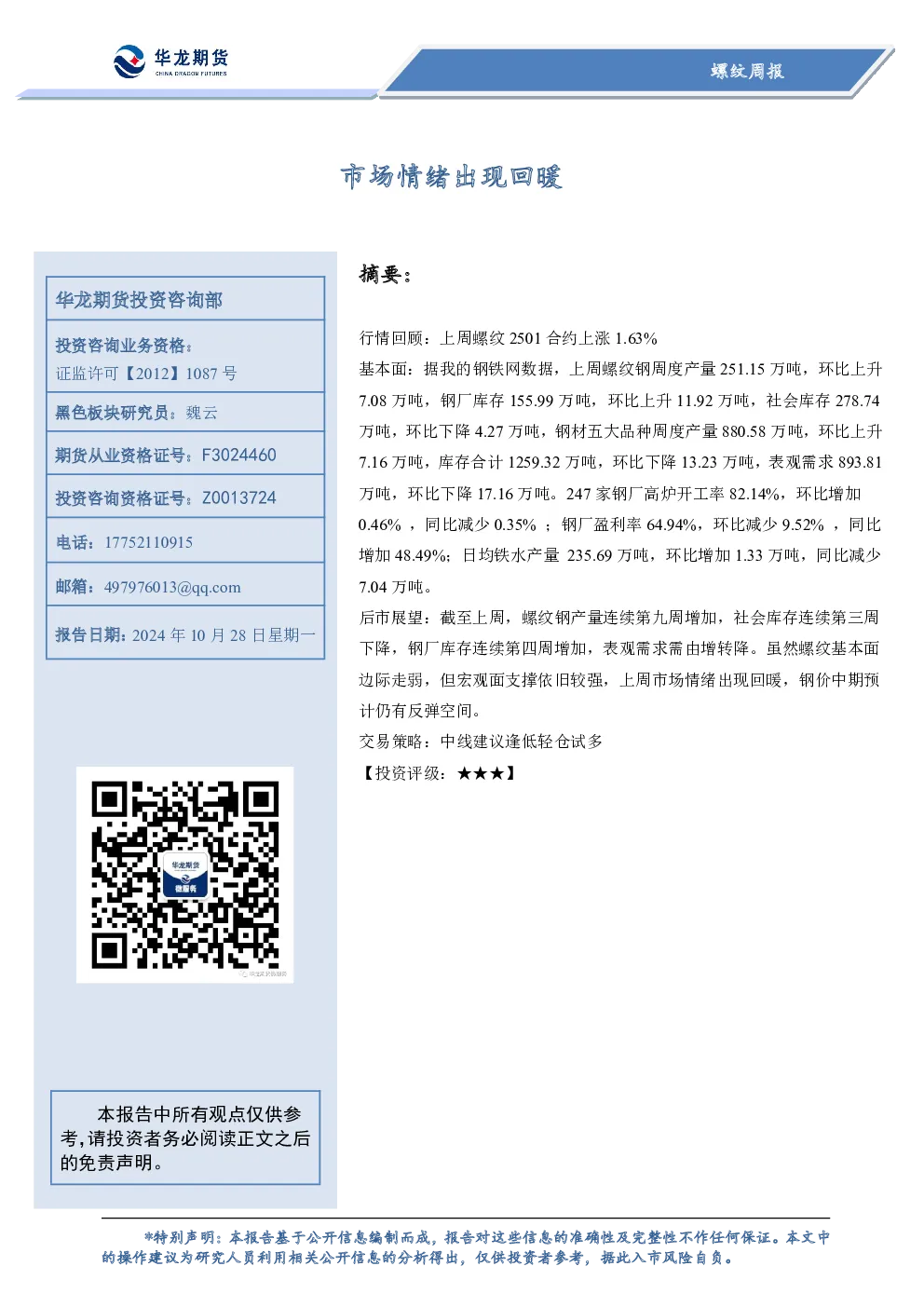 螺纹周报：市场情绪出现回暖