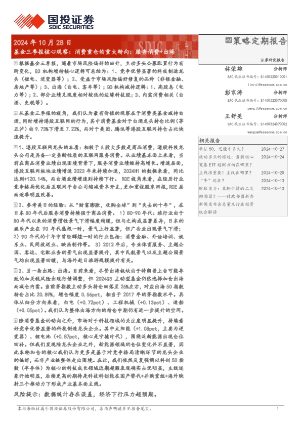 基金三季报核心观察：消费重仓的重大转向：服务消费+出海